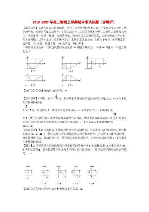 2019-2020年高三物理上学期期末考试试题(含解析)