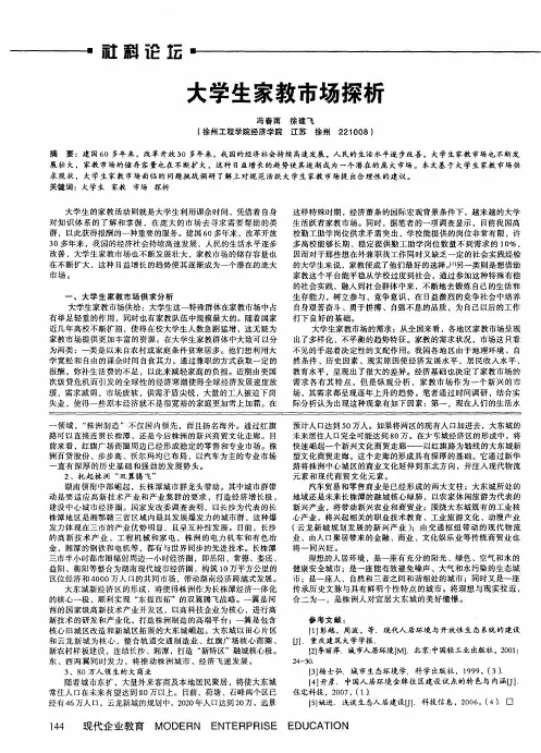 大学生家教市场探析