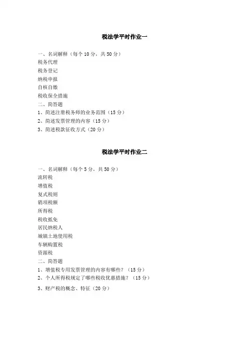 税法学平时作业一