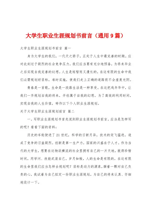 大学生职业生涯规划书前言(9篇)
