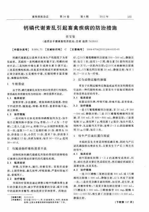 钙磷代谢紊乱引起畜禽疾病的防治措施