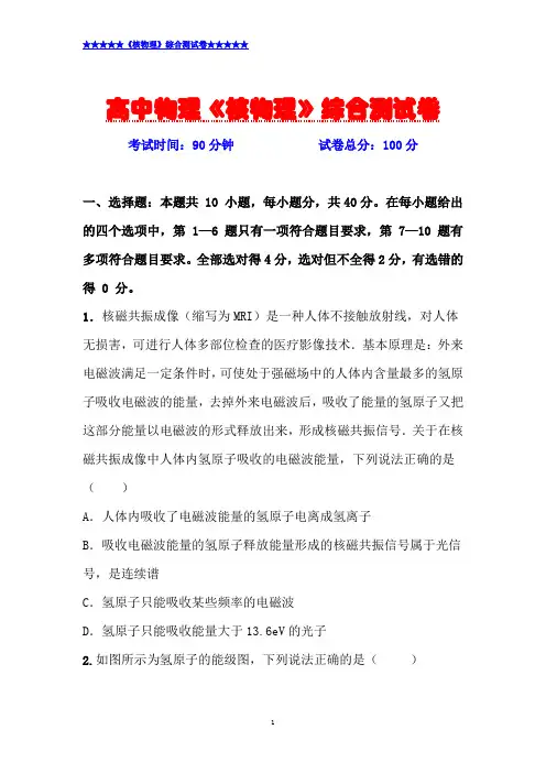 最新高中物理《核物理》综合测试卷(附答题卡与参考答案)