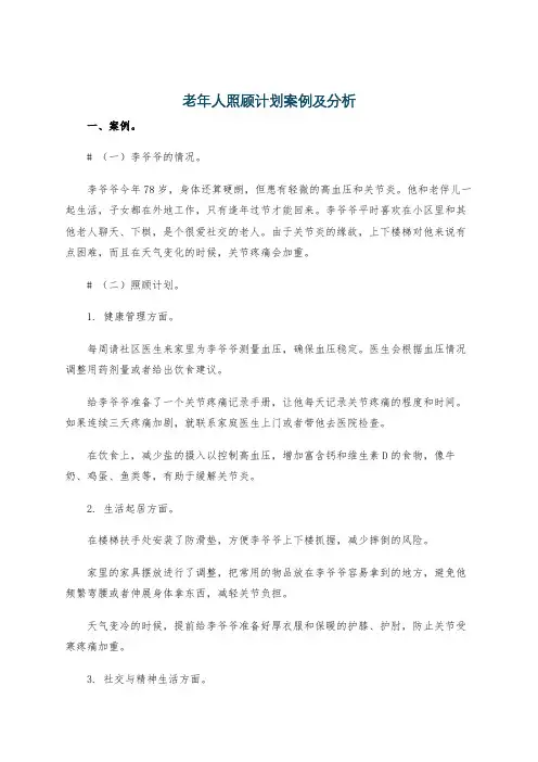 老年人照顾计划案例及分析