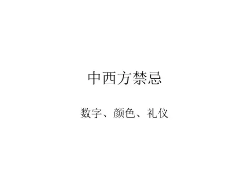 中西方禁忌