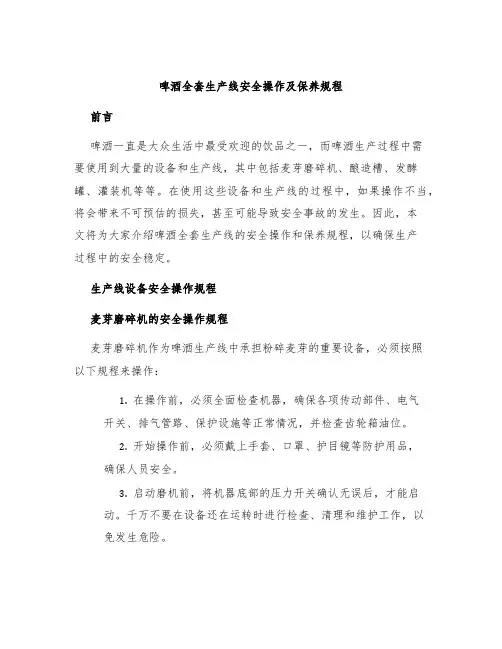啤酒全套生产线安全操作及保养规程