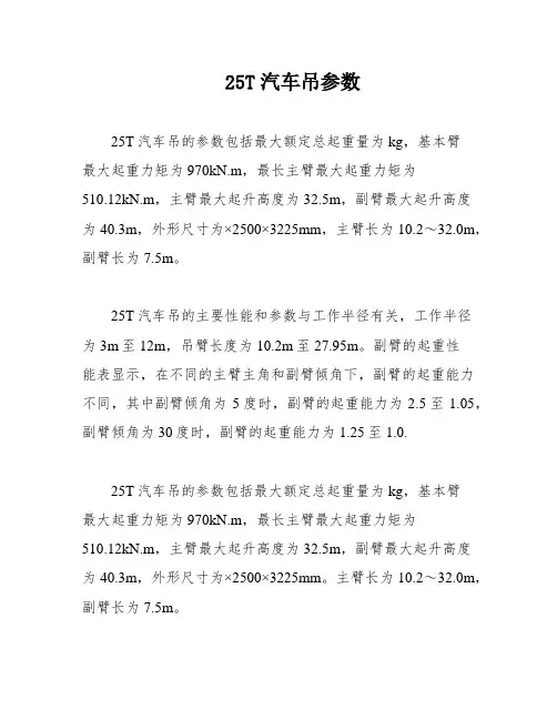 25T汽车吊参数