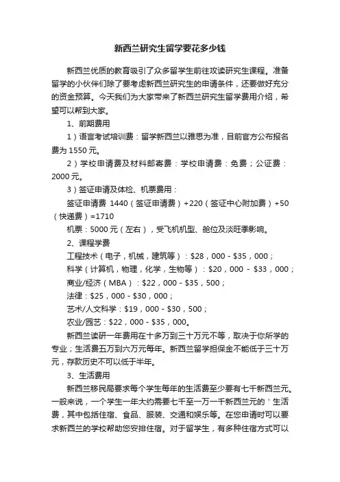 新西兰研究生留学要花多少钱