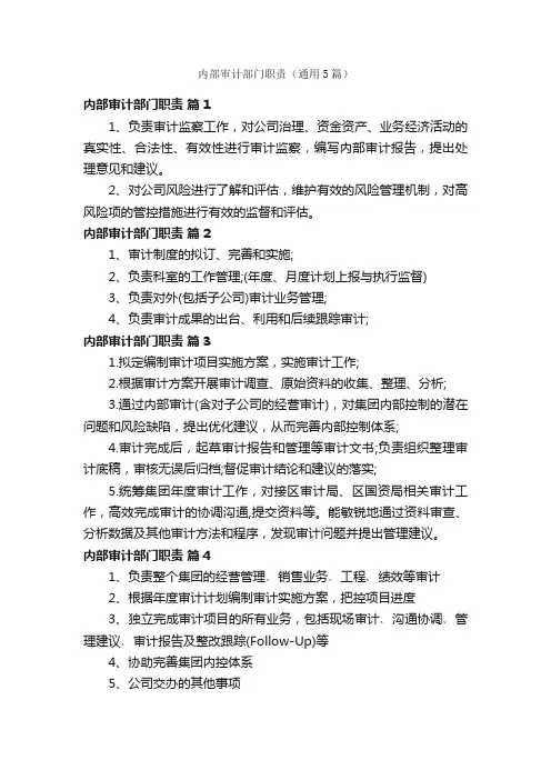 内部审计部门职责（通用5篇）