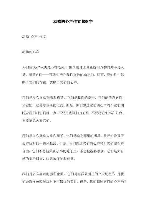 动物的心声作文600字