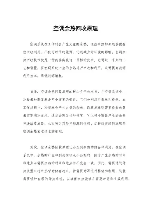 空调余热回收原理
