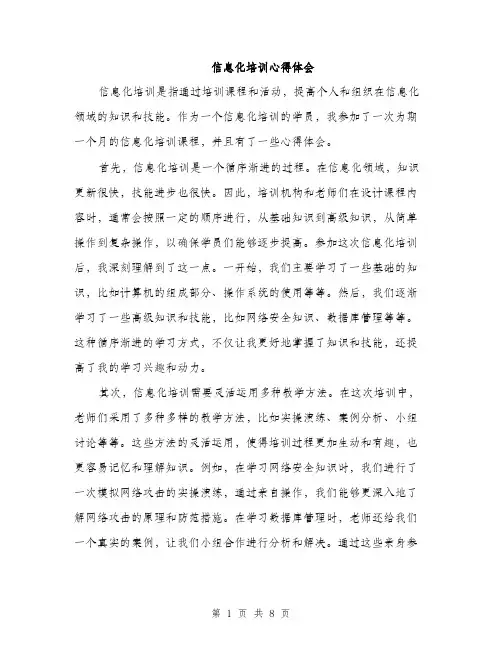 信息化培训心得体会（3篇）