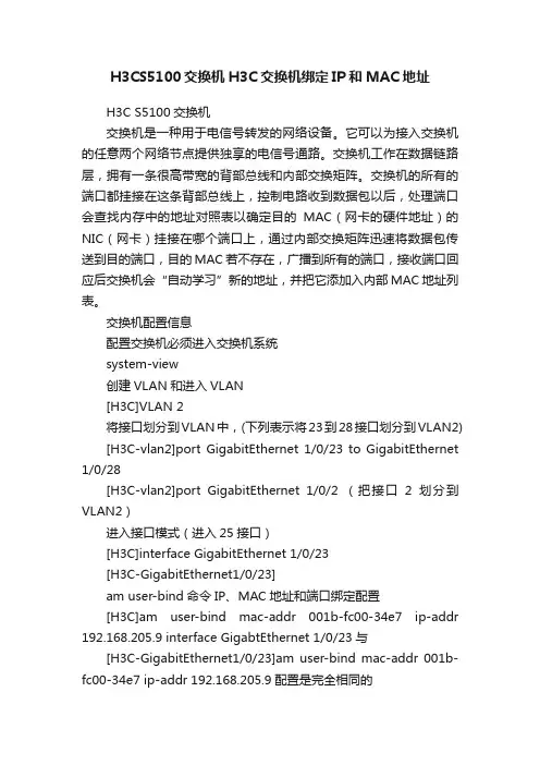 H3CS5100交换机H3C交换机绑定IP和MAC地址