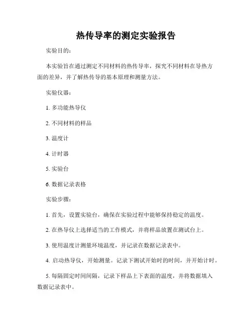 热传导率的测定实验报告