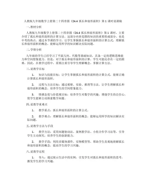 人教版九年级数学上册第二十四章圆《24.4弧长和扇形面积》第1课时说课稿