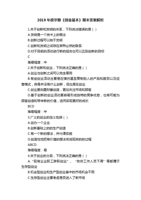 2019年度尔雅《创业基本》期末答案解析