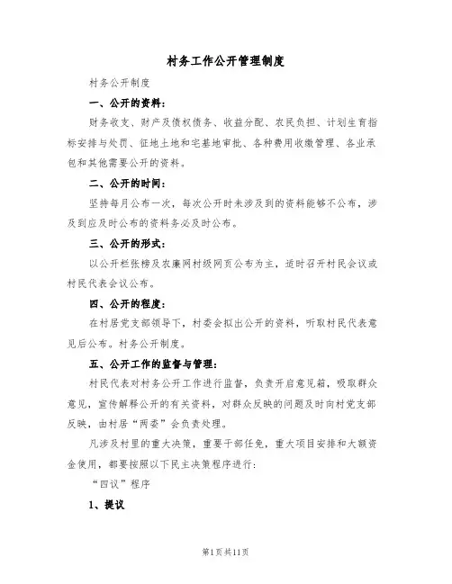 村务工作公开管理制度（6篇）