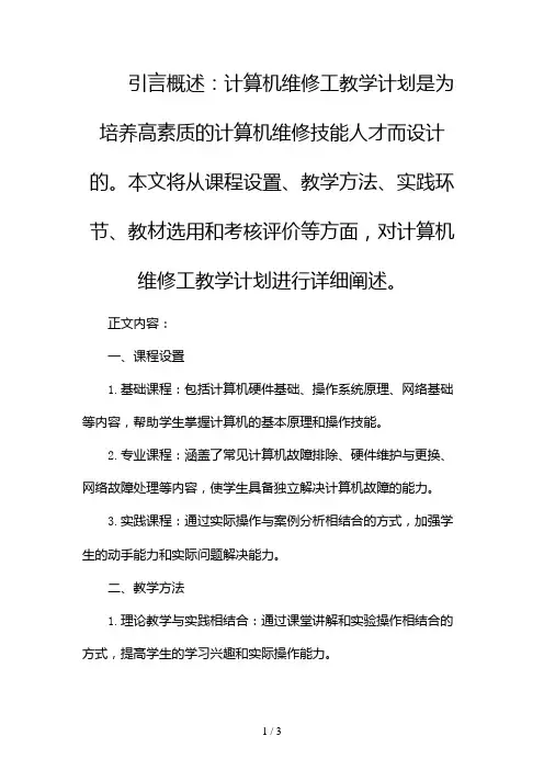 计算机维修工教学计划2024