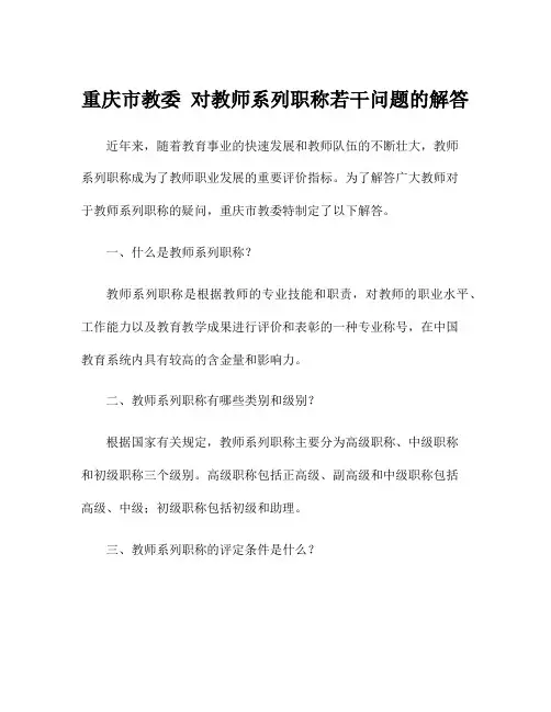 重庆市教委 对教师系列职称若干问题的解答