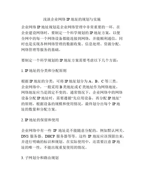 浅谈企业网络IP地址的规划与实施