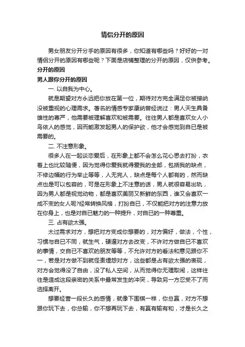情侣分开的原因