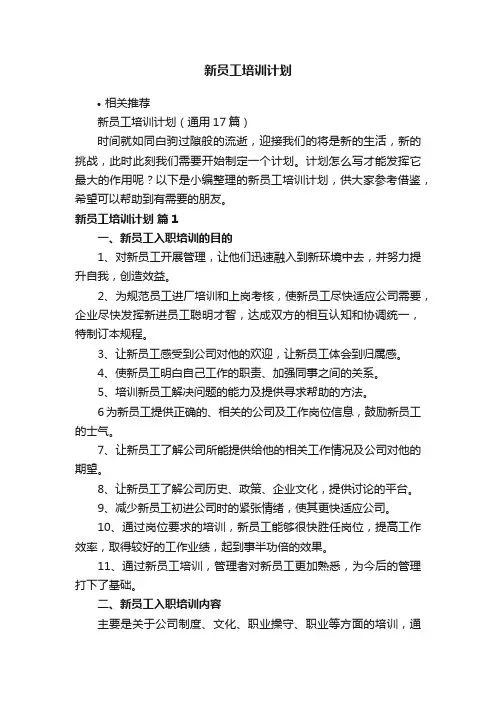 新员工培训计划