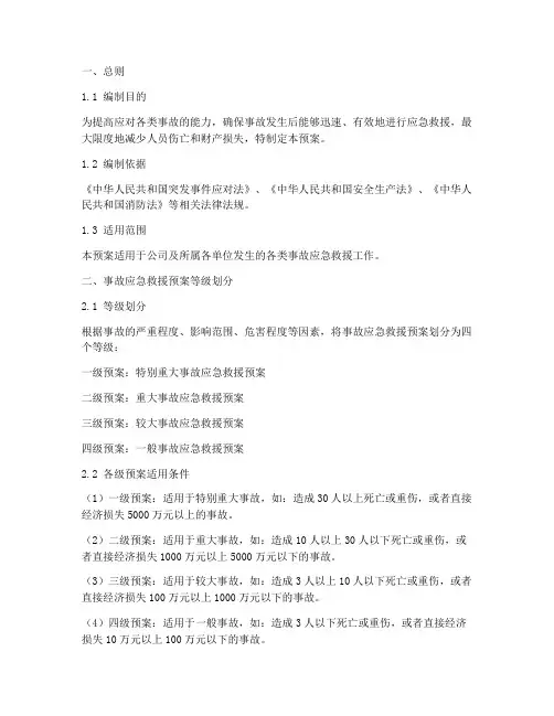 事故应急救援预案等级