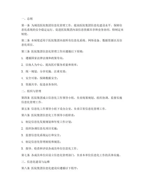 医院集团信息化管理制度