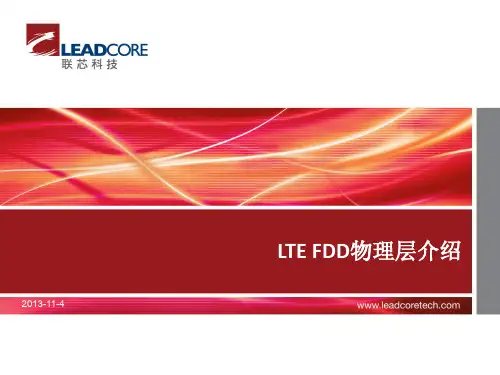 LTE FDD物理层介绍
