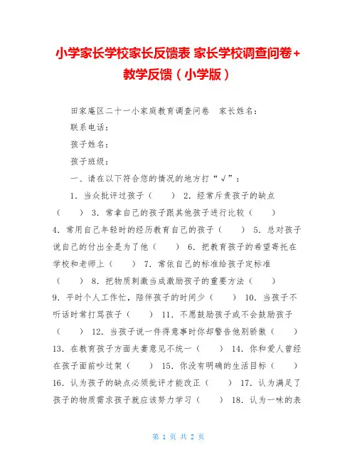 小学家长学校家长反馈表 家长学校调查问卷+教学反馈(小学版)