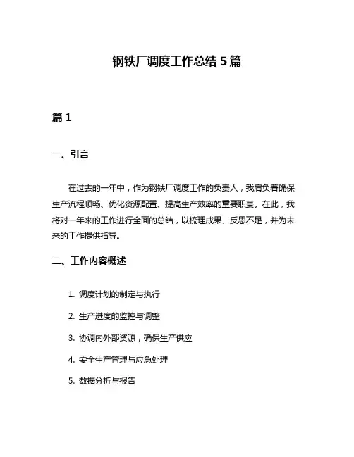 钢铁厂调度工作总结5篇