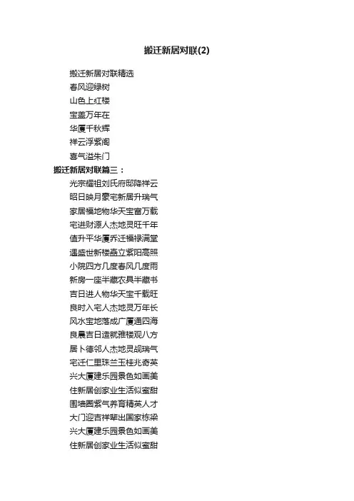 搬迁新居对联精选