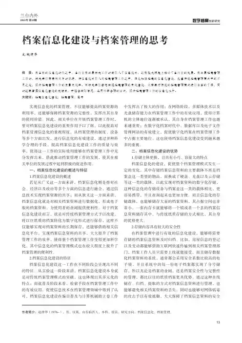 档案信息化建设与档案管理的思考