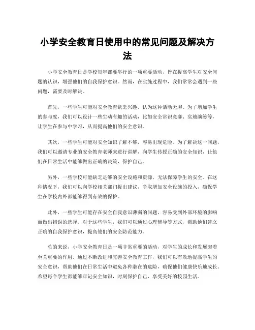 小学安全教育日使用中的常见问题及解决方法
