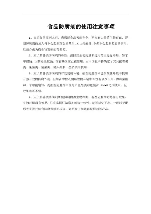 食品防腐剂的使用注意事项
