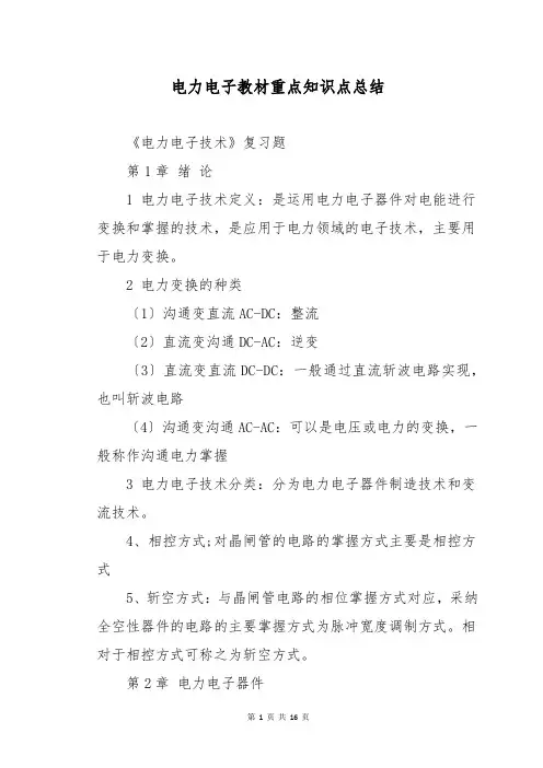 电力电子教材重点知识点总结