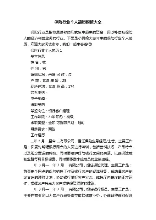 保险行业个人简历模板大全