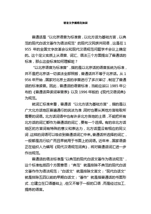 语言文字规范化知识