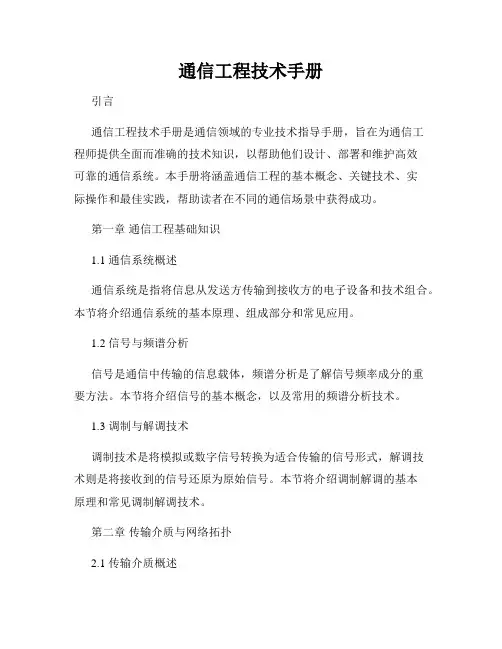 通信工程技术手册