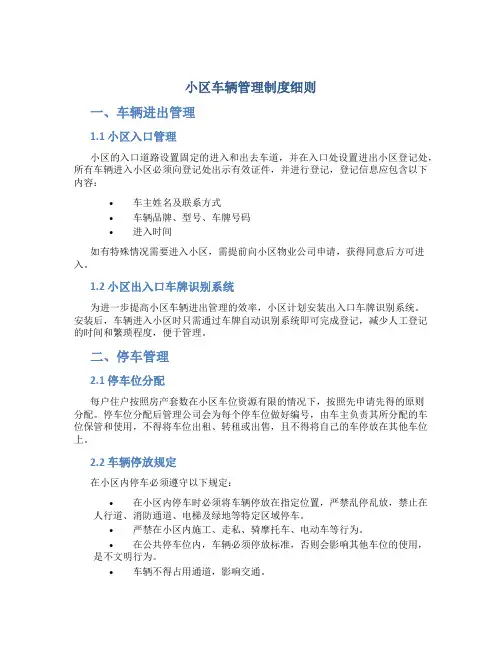 小区车辆管理制度细则
