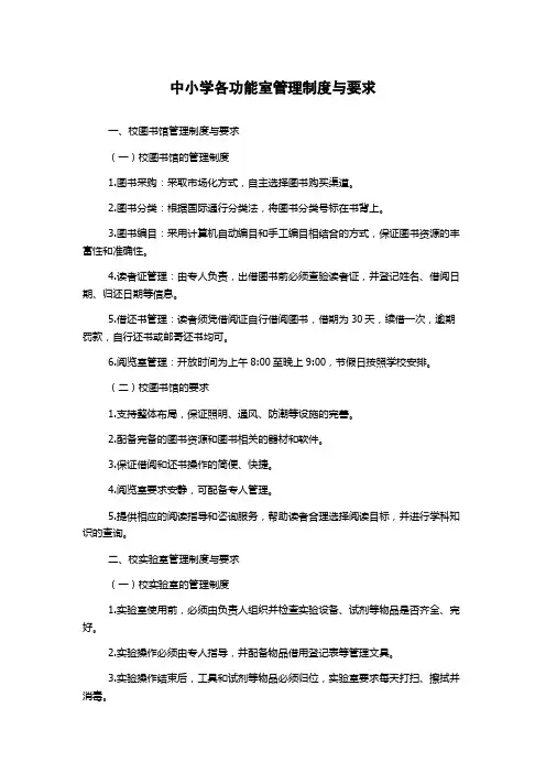 中小学各功能室管理制度与要求