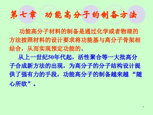 第七章功能高分子的制备方法