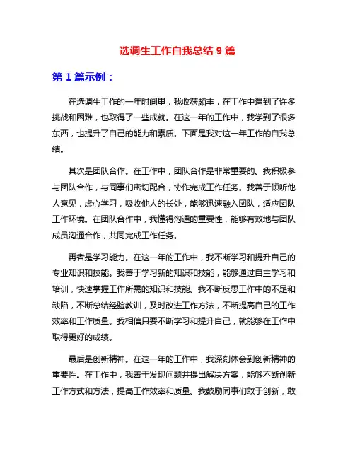 选调生工作自我总结9篇