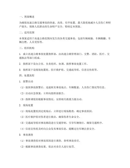 高速公路事故处置预案