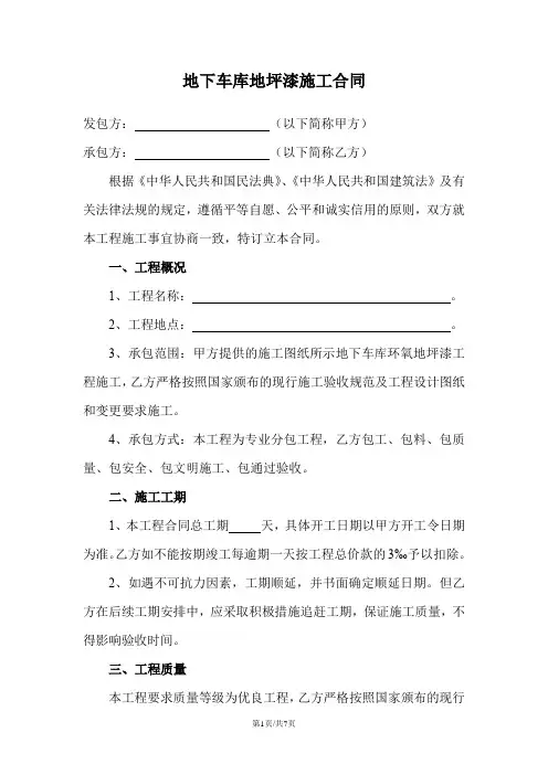 地下车库地坪漆施工合同
