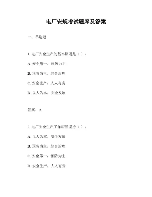电厂安规考试题库及答案