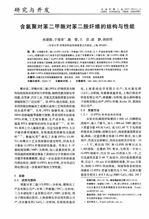 含氯聚对苯二甲酰对苯二胺纤维的结构与性能