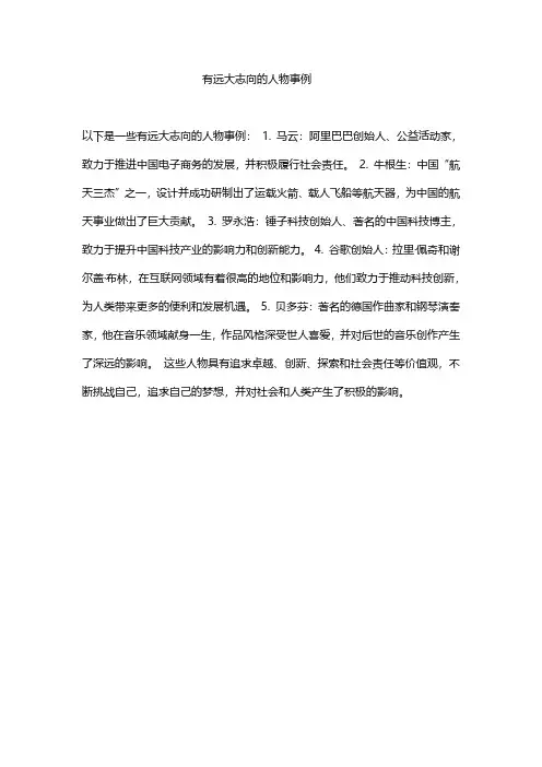 有远大志向的人物事例