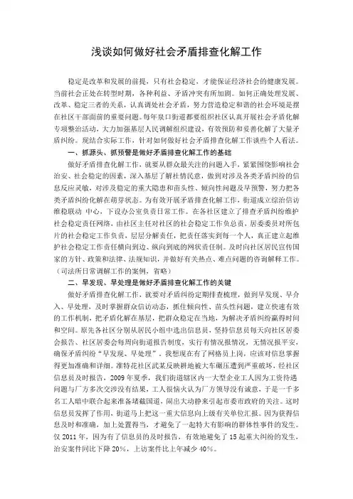 浅谈如何做好社会矛盾排查化解工作