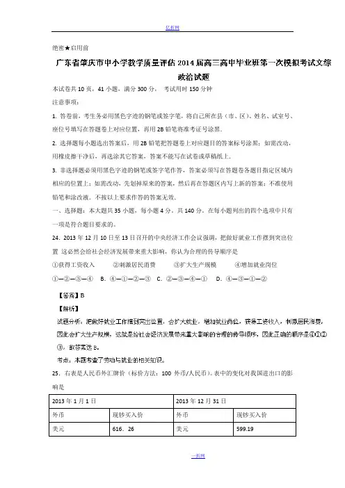 广东省肇庆市中小学教学质量评估2014届高三高中毕业班第一次模拟考试政治试题 Word版含解析