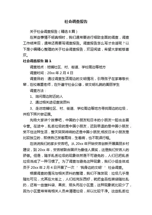 关于社会调查报告（精选8篇）
